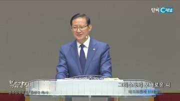 김성국 목사 그리스도의 보배로운 피