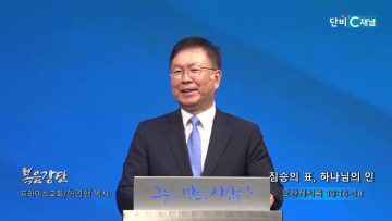 허연행 목사 짐승의 표, 하나님의 인