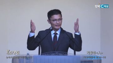 고성민 목사 기둥인