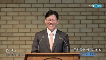 이상훈 목사 두려움을 이기는 방법