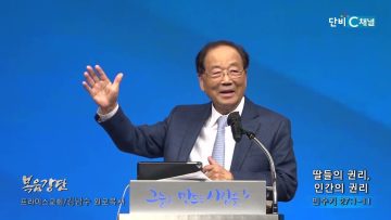 김남수 원로목사 딸들의 권리, 인간의 권리