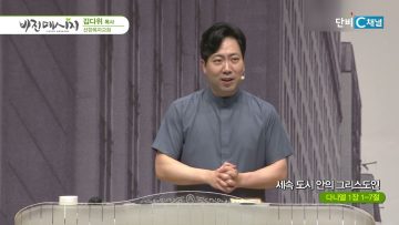 김다위 목사 비전메시지 395