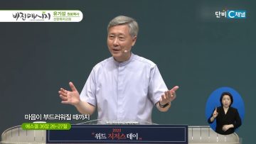 김다위 목사 비전메시지 396