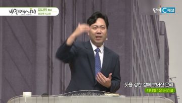 김다위 목사 비전메시지 397