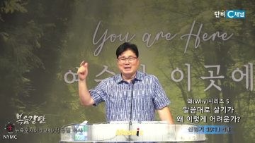 장동일 목사 왜(Why)시리즈 5- 말씀대로 살기가 왜 이렇게 어려운가