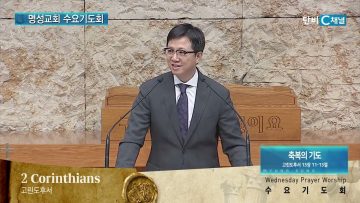 김하나 목사 명성교회 수요기도회 182