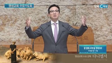 김하나 목사 명성교회 수요기도회 183