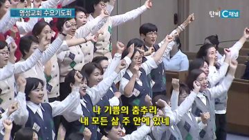 김하나 목사 명성교회 수요기도회 184