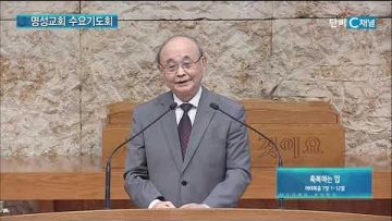 김하나 목사 명성교회 수요기도회 185