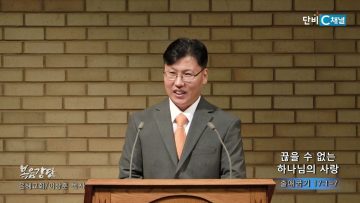 이상훈 목사 끊을 수 없는 하나님의 사랑