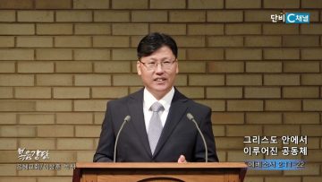 이상훈 목사 그리스도 안에서 이루어진 공동체