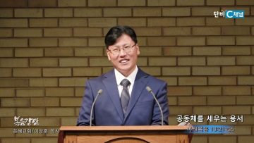 이상훈 목사 공동체를 세우는 용서