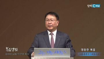 허연행 목사 영원한 복음