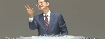김성국 목사 그를 믿는 자는