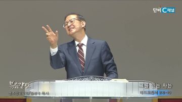 김성국 목사 그를 믿는 자는