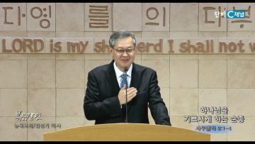 김성기 목사 하나님을 기쁘시게 하는 순종