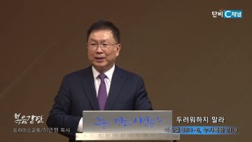 허연행 목사 두려워하지 말라