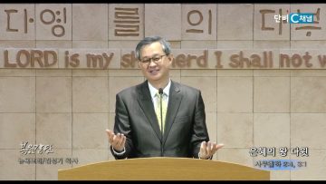 김성기 목사 은혜의 왕 다윗