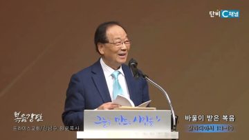 김남수 원로목사 바울이 받은 복음