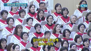 김하나 목사 명성교회 수요기도회 186