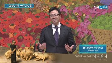 김하나 목사 명성교회 수요기도회 189