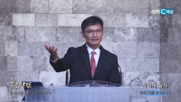 고성민 목사 착하게 살자