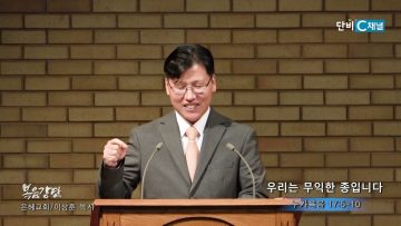 이상훈 목사 우리는 무익한 종입니다