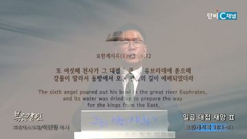 허연행 목사 일곱 대접 재앙 Ⅱ