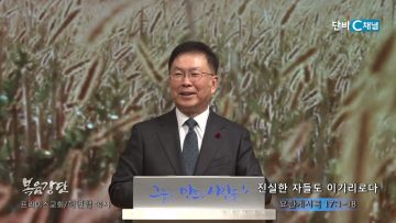 허연행 목사 진실한 자들도 이기리로다