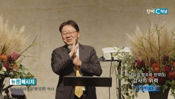 류인현 목사 하나님의 창조와 언약(5)- 감사의 위력