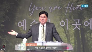 장동일 목사 왜(Why)시리즈 13- 왜 감사하며 살아야 하나?