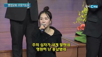 김하나 목사 명성교회 수요기도회 190