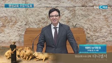 김하나 목사 명성교회 수요기도회 191