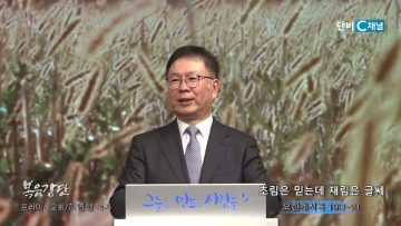 허연행 목사 초림은 믿는데 재림은 글쎄