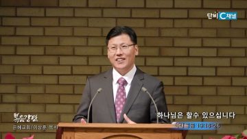 이상훈 목사 하나님은 할수 있으십니다