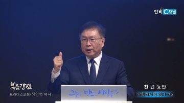 허연행 목사 천 년 동안