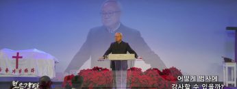 양춘길 목사 어떻게 범사에 감사할 수 있을까?