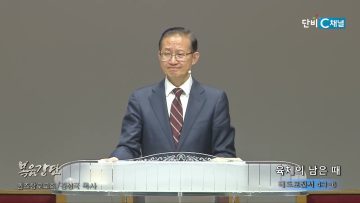 김성국 목사 육체의 남은 때