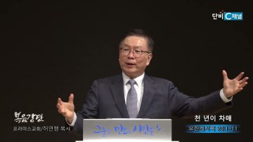 허연행 목사 천 년이 차매