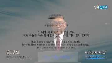 허연행 목사 새 하늘과 새 땅