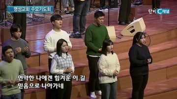 김하나 목사 명성교회 수요기도회 195