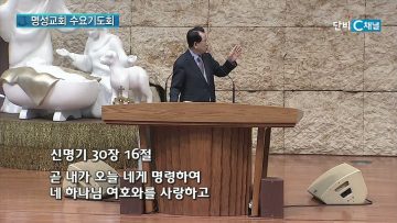 김하나 목사 명성교회 수요기도회 196