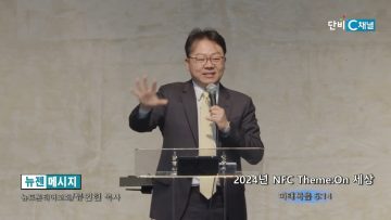 류인현 목사 2024년 NFC Theme:On 세상
