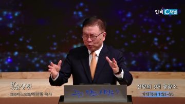 허연행 목사 신앙의 3대 영양소