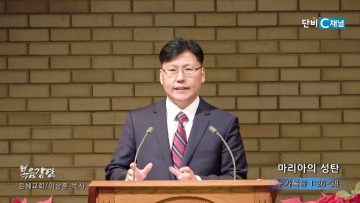 이상훈 목사 마리아의 성탄