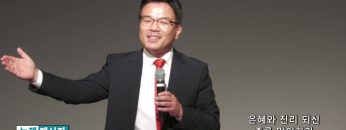 박윤선 목사 은혜와 진리 되신 주를 맞이하라