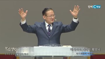 김성국 목사 마지막이 가까이 왔으니