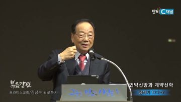 김남수 원로목사 언약신앙과 계약신학