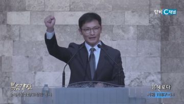 고성민 목사 은혜로다