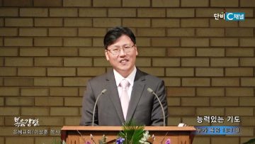 이상훈 목사능력있는 기도